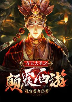 齐天大圣之颠覆西游