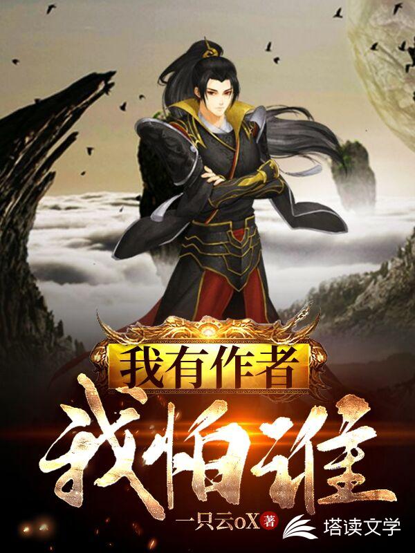 我有作者我怕谁