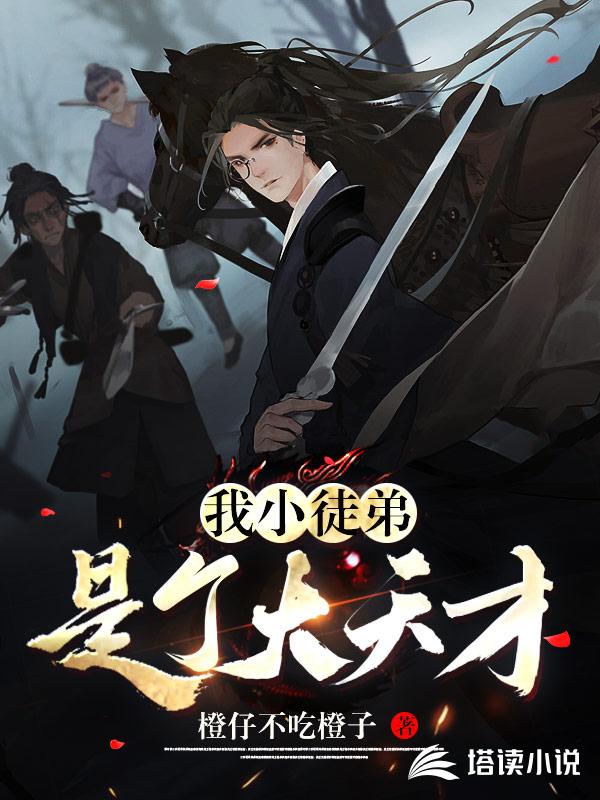 我小徒弟是个大天才