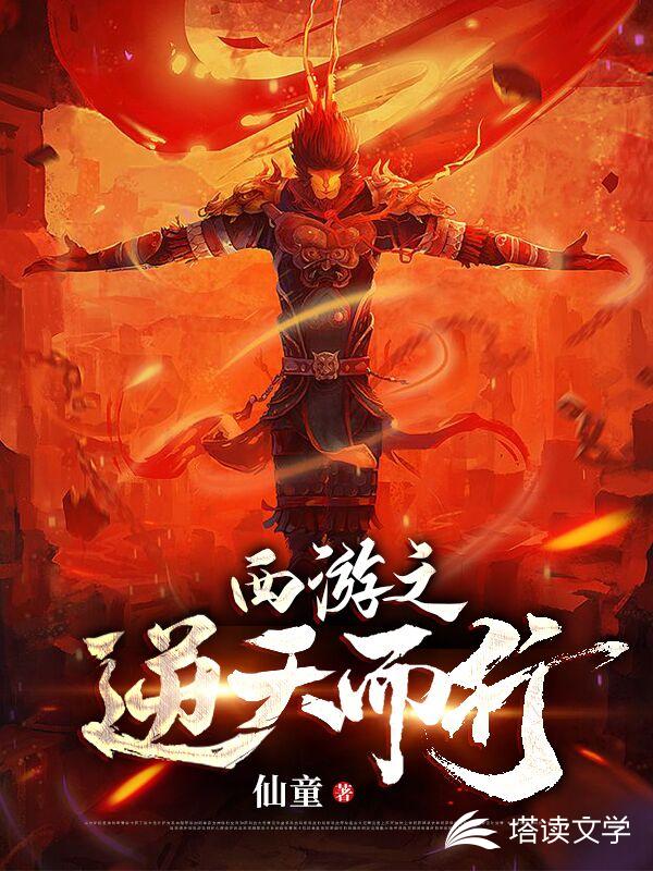 西游之逆天而行