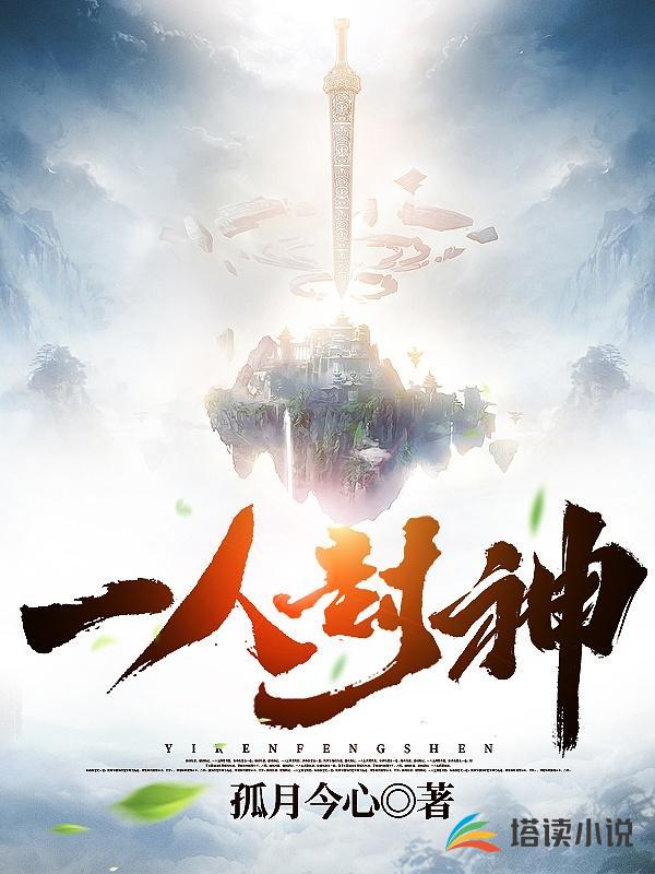 一人封神