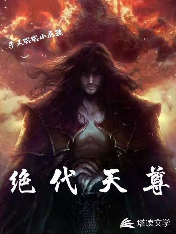 绝代天尊
