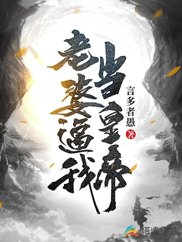 老婆逼我当皇帝