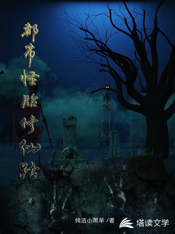 都市怪胎修仙路