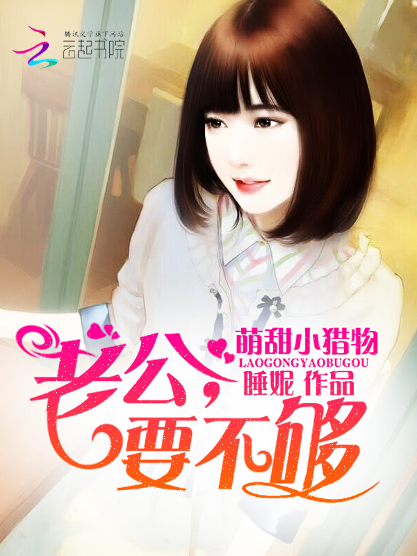 名门隐婚：老婆乖乖让我宠