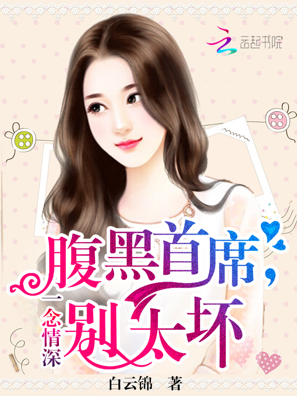 情意绵绵，荣少太迷人