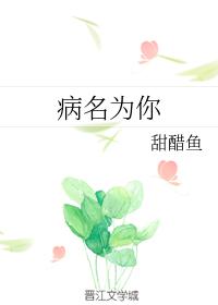 病名为你