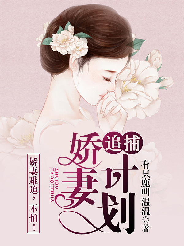 冷傲前妻拒嫁豪门