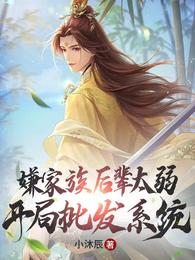 嫌家族后辈太弱,开局批发系统