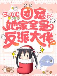 七零穿书：团宠她家全是反派大佬