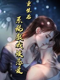 重生后，系统教我谈恋爱