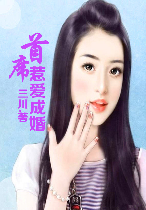 暖婚霸爱，总裁，死远点