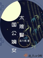 国公嫡女太难娶