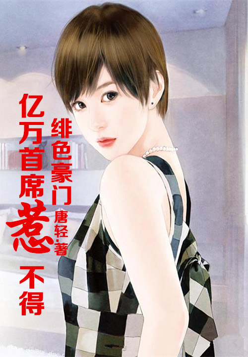 顾少的暖萌娇妻