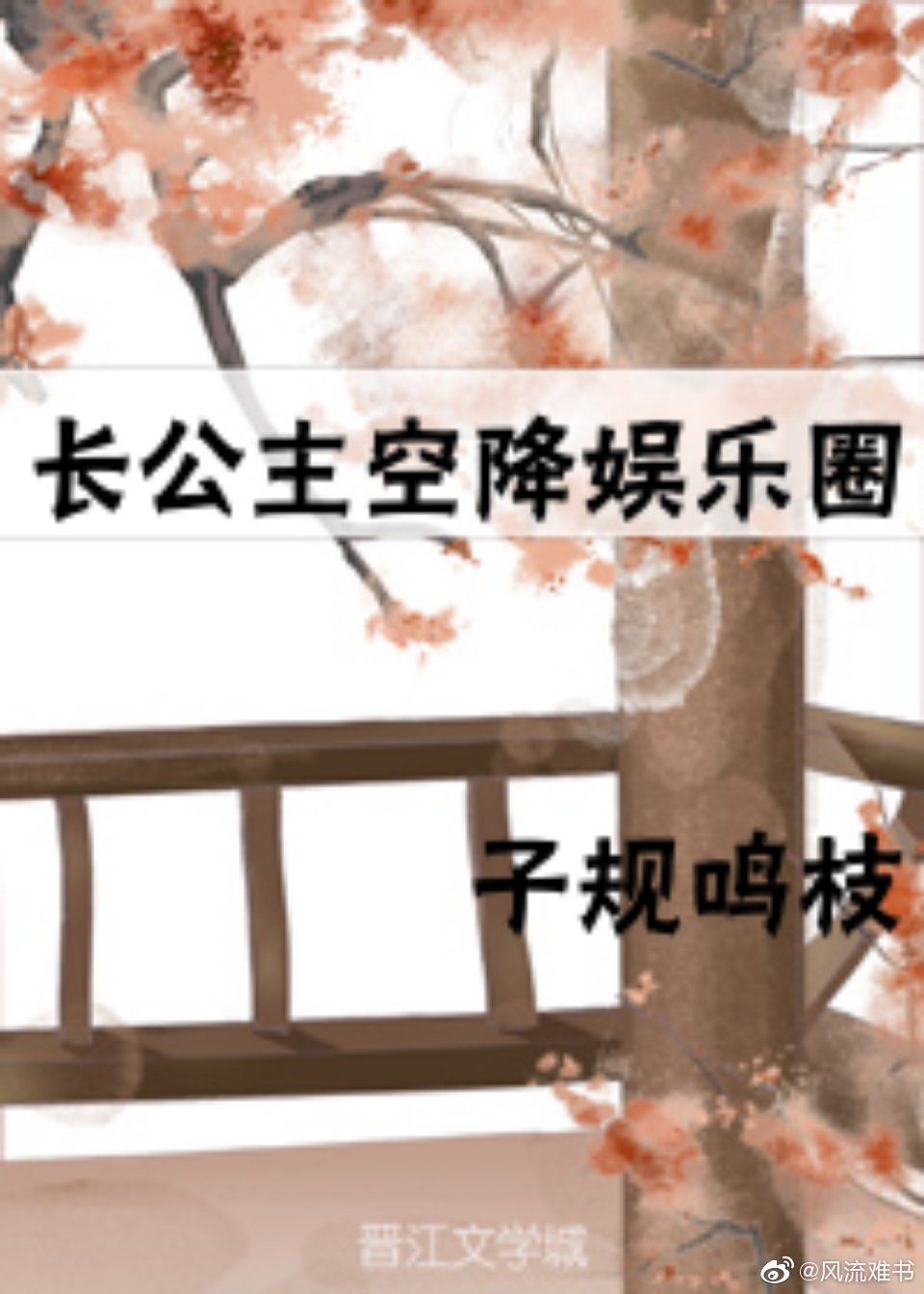 长公主空降娱乐圈