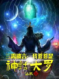 三霄遗言:我爹爹是神话大罗
