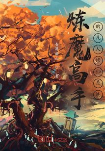 炼魔高手的凡人修仙系统