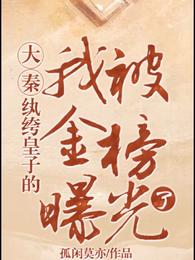 大秦，纨绔皇子的我被金榜曝光了