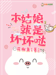 本姑娘就是坏坏哒