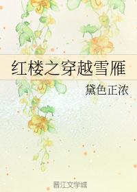 红楼之穿越雪雁