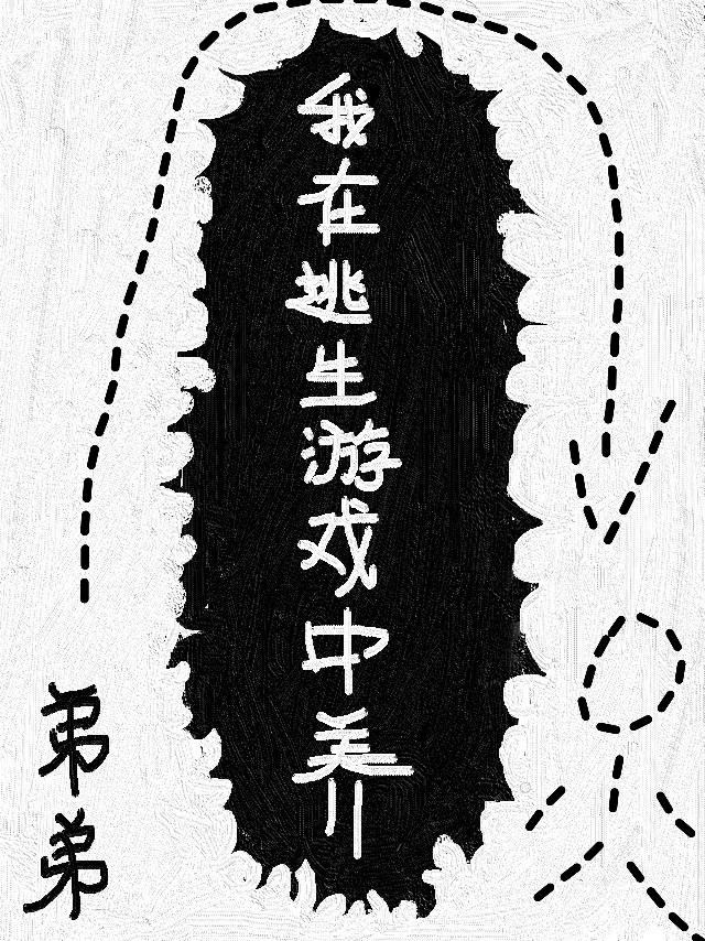 我在逃生游戏中养弟弟[无限]
