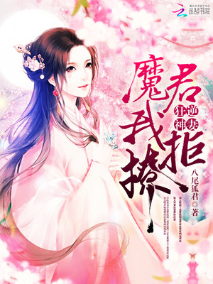 狂逆神妻：魔君，我拒撩