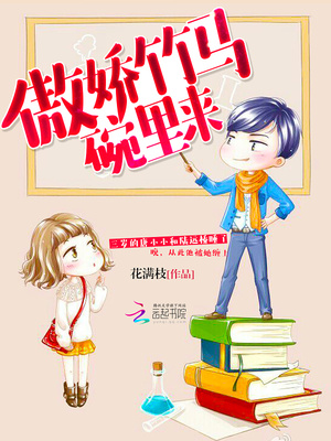 诱宠小青梅：傲娇竹马碗里来