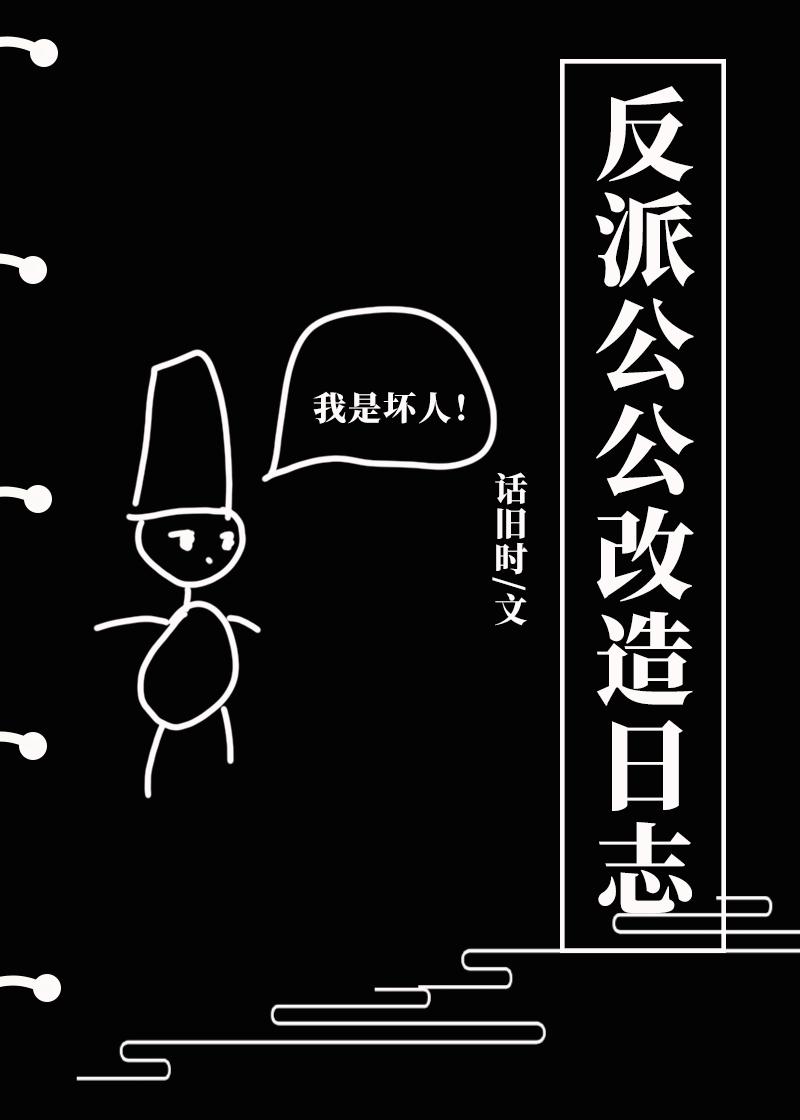 反派公公改造日志  穿书