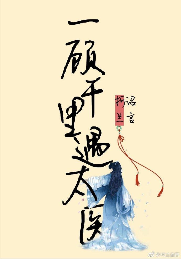 一顾千里遇太医