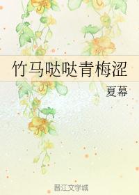 竹马哒哒青梅涩