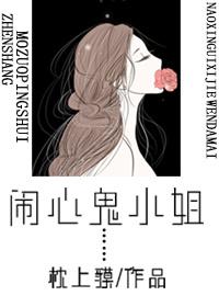 闹心鬼小姐