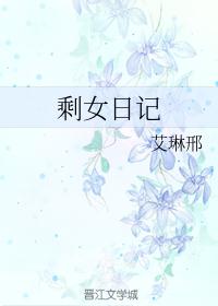 剩女日记