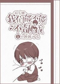 我们能不能不飙戏[娱乐圈]