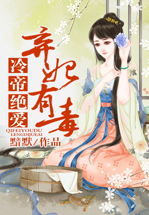 妃谋天下，战神王爷轻点爱