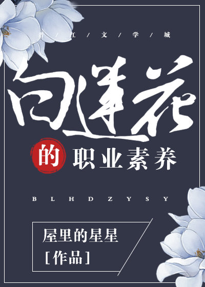 白莲花的职业素养