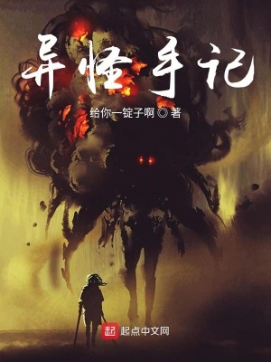 异怪手记