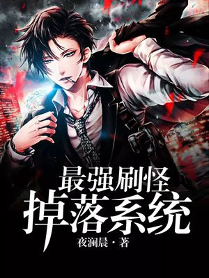 最强刷怪掉落系统