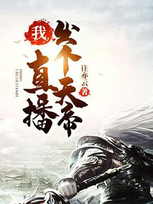 我！直播出个天帝