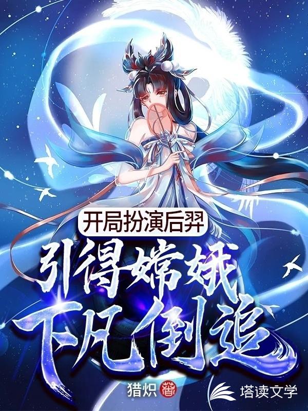 我能扮演逝去的仙神