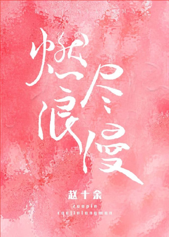 燃尽浪漫(赵十余)