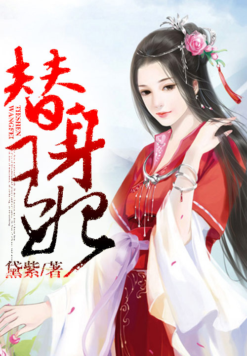 病妻嫁到：邪王好温柔