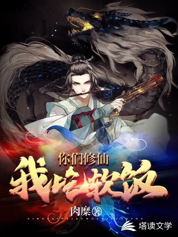 你们修仙我吃软饭