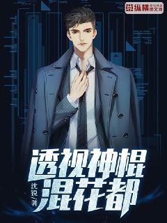 透视神棍混花都