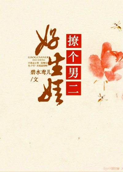 撩个男二好生娃（穿书）