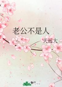 老公不是人