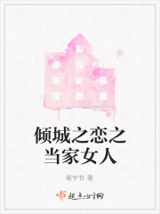 倾城之恋之当家女人