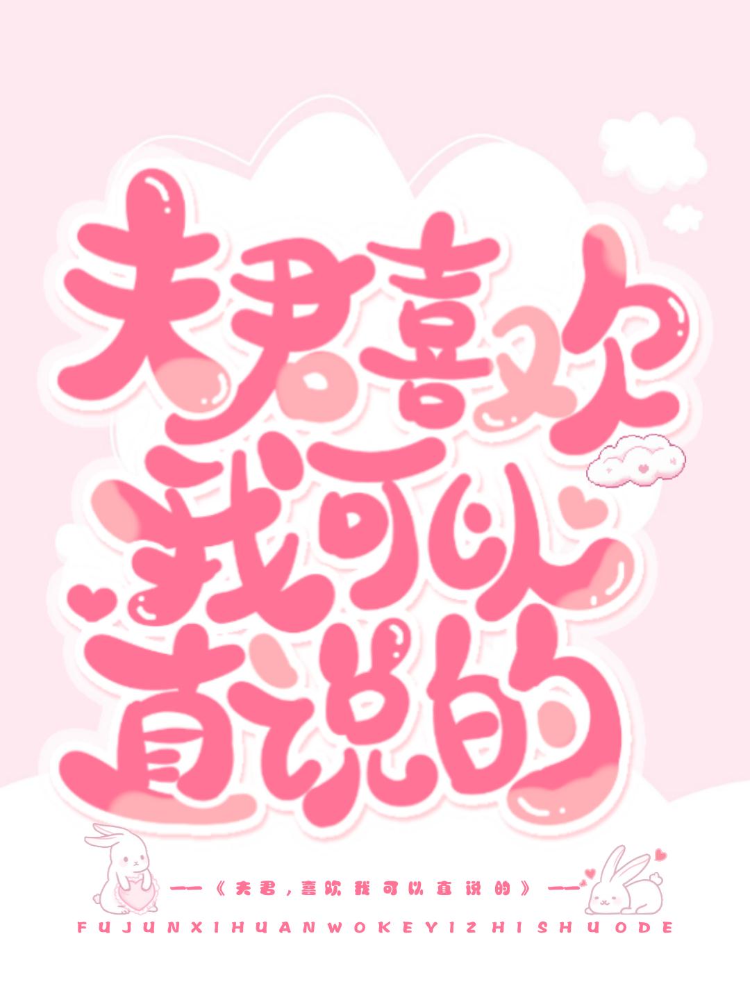 夫君，喜欢我可以直说的