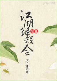 [陆花]江湖绝杀令