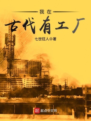我在古代有工厂