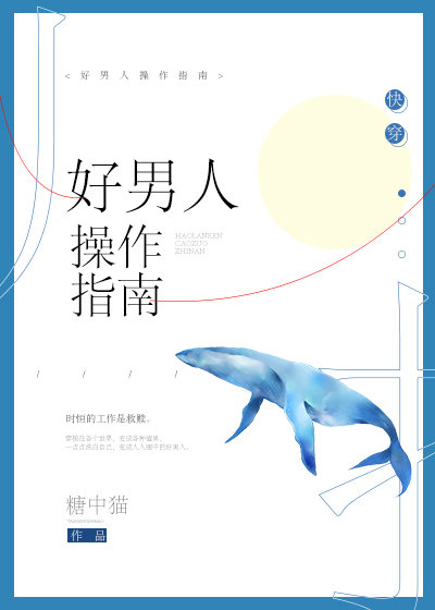 好男人操作指南(糖中猫)